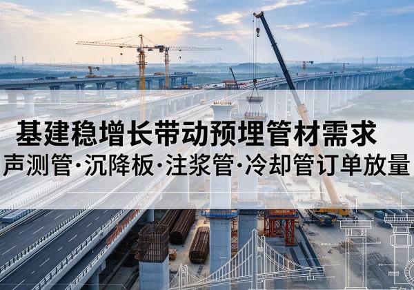 新宾基建稳增长带动预埋监测管材需求，声测管、沉降板、注浆管订单持续放量