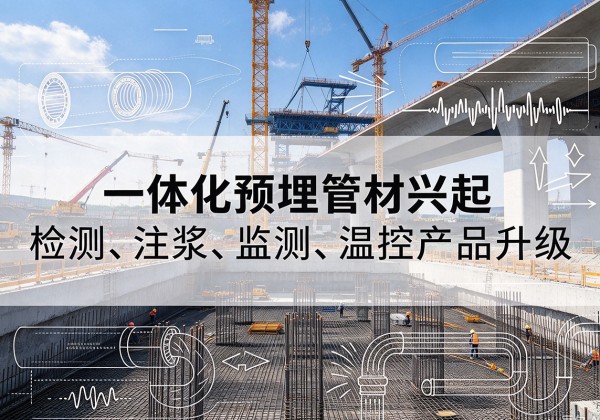 新宾一体化管材产品兴起，声测注浆一体管、多功能预埋管应用增多